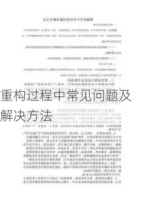 重构过程中常见问题及解决方法