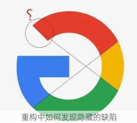 重构中如何发现隐藏的缺陷