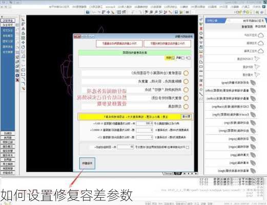 如何设置修复容差参数