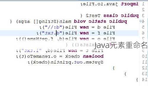 Java元素重命名