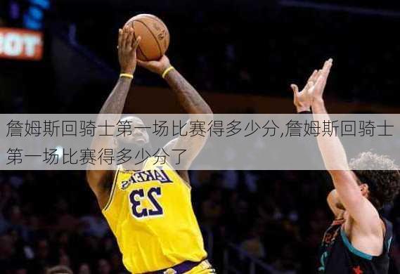 詹姆斯回骑士第一场比赛得多少分,詹姆斯回骑士第一场比赛得多少分了