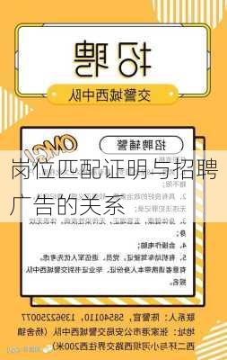 岗位匹配证明与招聘广告的关系
