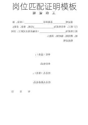 岗位匹配证明模板