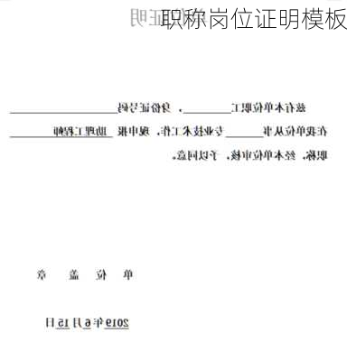 职称岗位证明模板