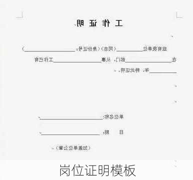 岗位证明模板