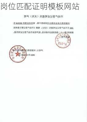 岗位匹配证明模板网站