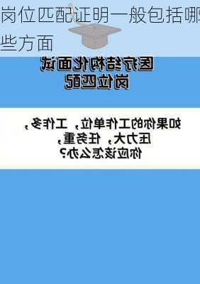 岗位匹配证明一般包括哪些方面