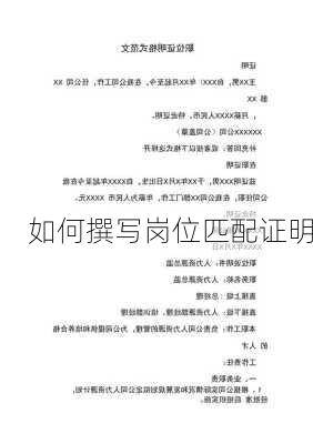 如何撰写岗位匹配证明