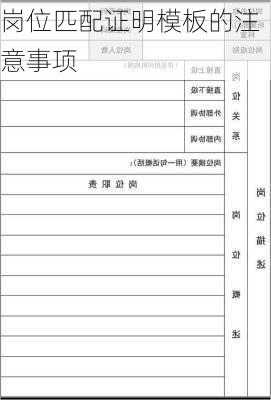 岗位匹配证明模板的注意事项