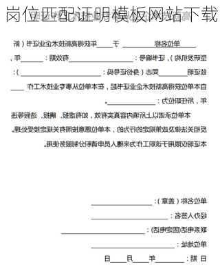 岗位匹配证明模板网站下载