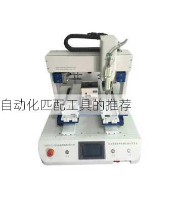 自动化匹配工具的推荐