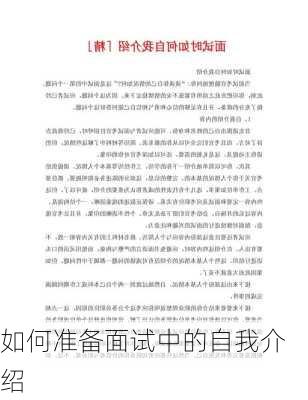 如何准备面试中的自我介绍