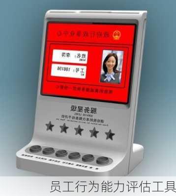 员工行为能力评估工具