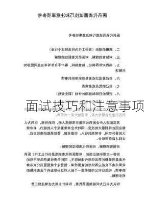 面试技巧和注意事项
