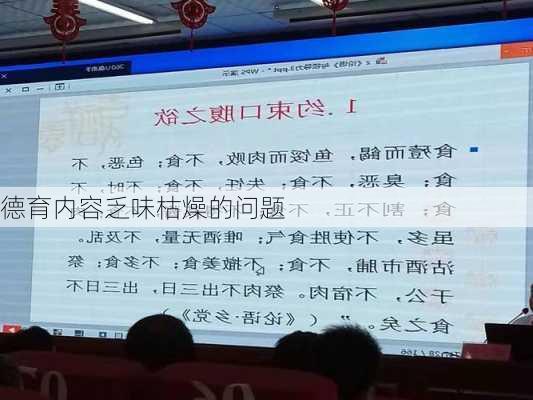 德育内容乏味枯燥的问题