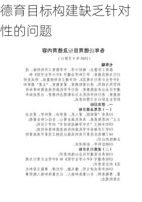 德育目标构建缺乏针对性的问题
