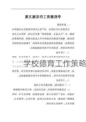 学校德育工作策略