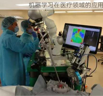 机器学习在医疗领域的应用
