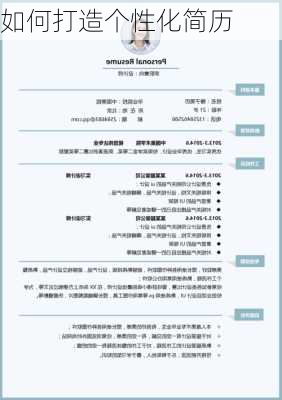 如何打造个性化简历