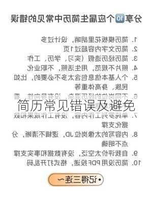 简历常见错误及避免