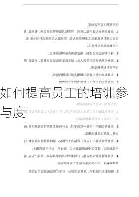 如何提高员工的培训参与度