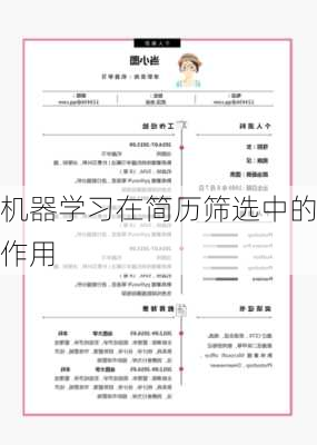 机器学习在简历筛选中的作用