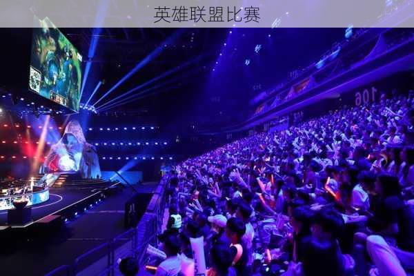 英雄联盟比赛