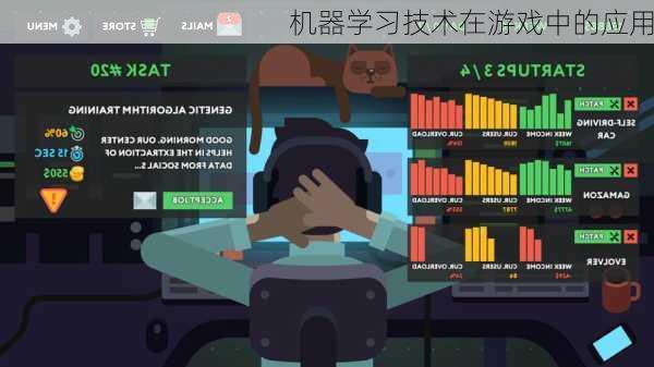 机器学习技术在游戏中的应用