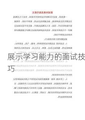展示学习能力的面试技巧