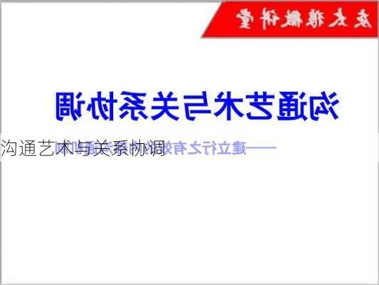 沟通艺术与关系协调