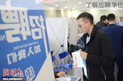 了解应聘单位
