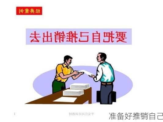 准备好推销自己