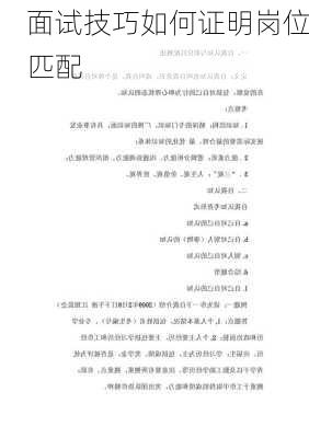 面试技巧如何证明岗位匹配