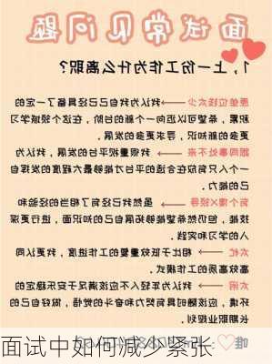 面试中如何减少紧张