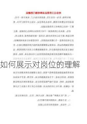 如何展示对岗位的理解