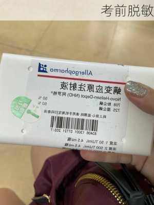 考前脱敏