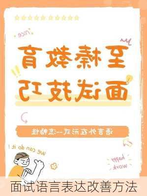 面试语言表达改善方法