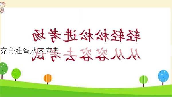 充分准备从容应考