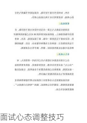 面试心态调整技巧