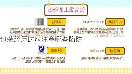 包装经历时应注意哪些陷阱