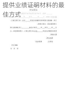 提供业绩证明材料的最佳方式