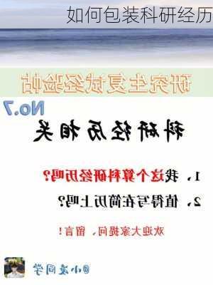 如何包装科研经历