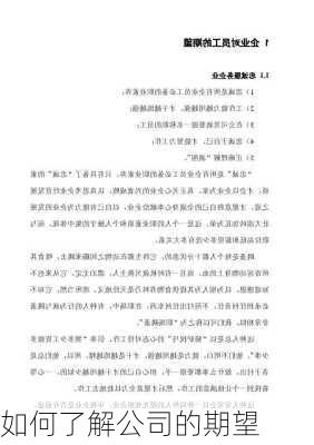 如何了解公司的期望
