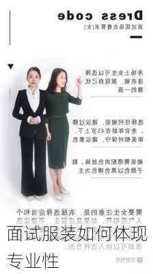 面试服装如何体现专业性