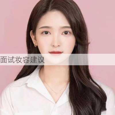 面试妆容建议