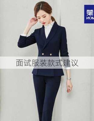 面试服装款式建议