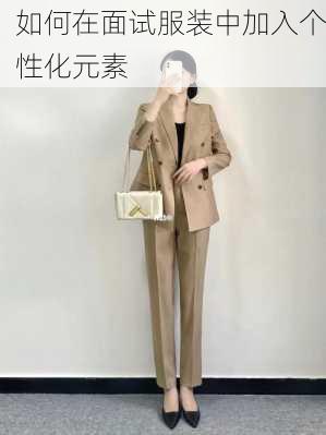 如何在面试服装中加入个性化元素