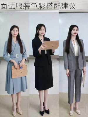 面试服装色彩搭配建议
