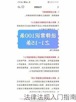 法律法规入门指南