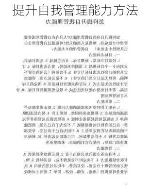 提升自我管理能力方法